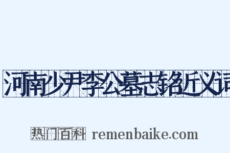 河南少尹李公墓志铭近义词是什么意思的图片